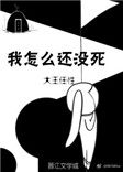 我怎么还没死全文阅读