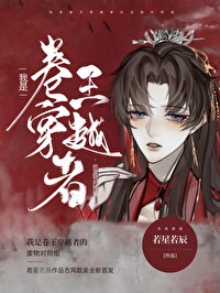 我是卷王穿越者的废物对照组txt下载百度网盘