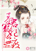 暴君宠我如崽2免费观看