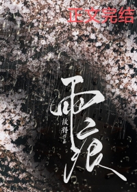 雨痕洗不掉